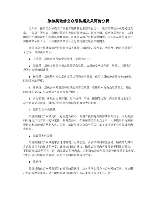 旅游类微信公众号传播效果评价分析