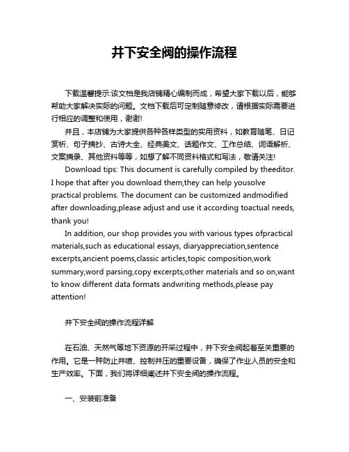 井下安全阀的操作流程