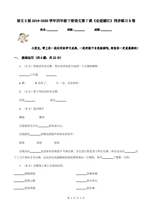 语文S版2019-2020学年四年级下册语文第7课《走进丽江》同步练习B卷