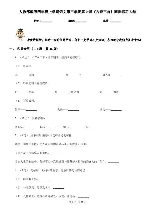 人教部编版四年级上学期语文第三单元第9课《古诗三首》同步练习B卷