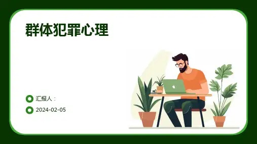 群体犯罪心理
