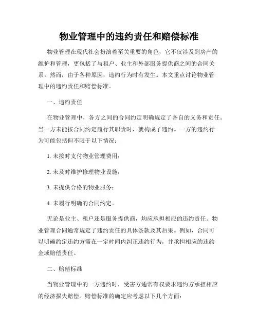 物业管理中的违约责任和赔偿标准