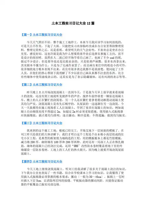 土木工程实习日记12篇