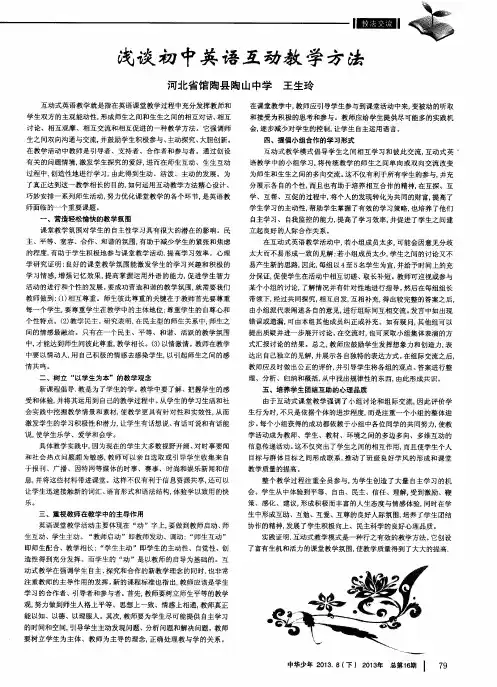 浅谈初中英语互动教学方法