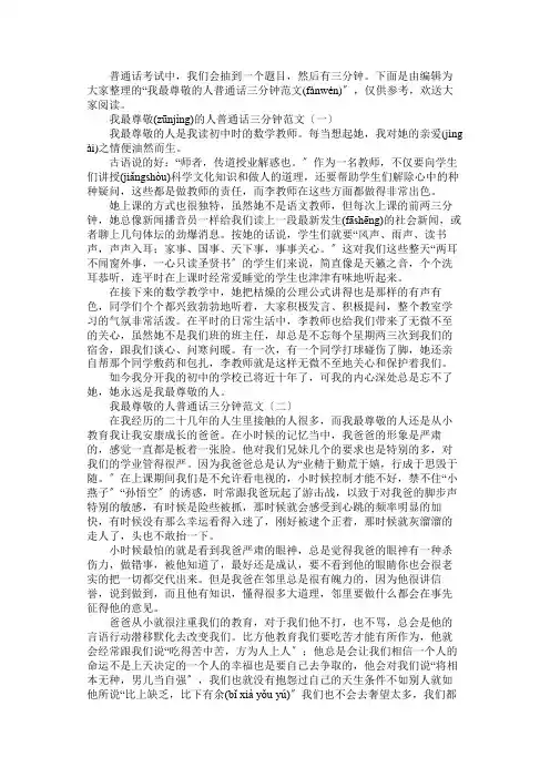 我最尊敬的人普通话三分钟范文