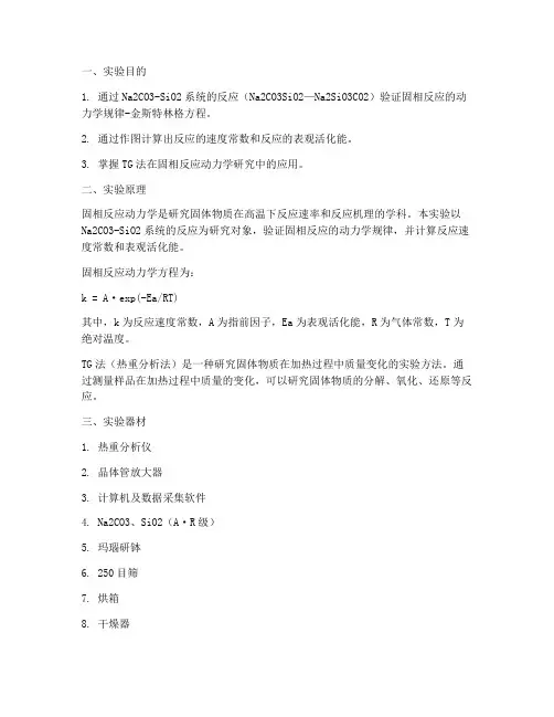 固相实验实验报告