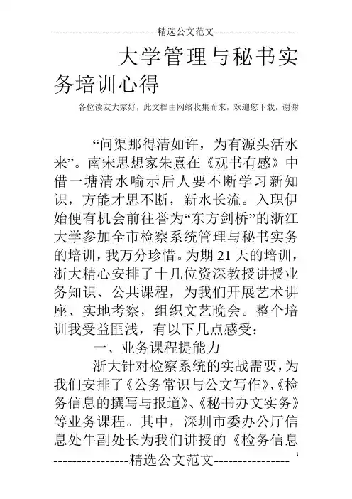 大学管理与秘书实务培训心得