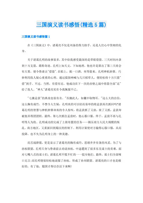 三国演义读书感悟(精选5篇)