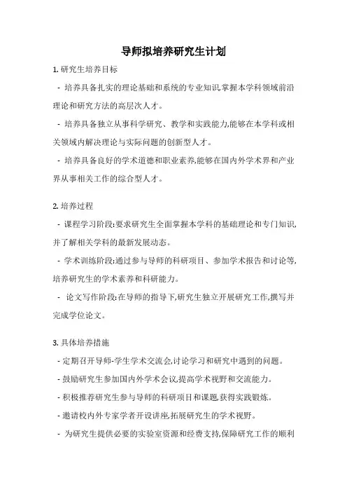 导师拟培养研究生计划