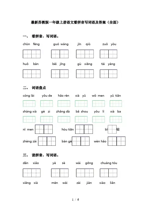最新苏教版一年级上册语文看拼音写词语及答案(全面)