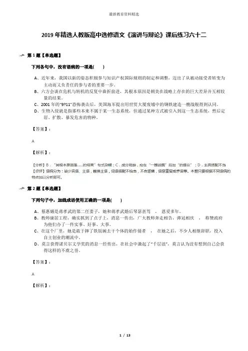 2019年精选人教版高中选修语文《演讲与辩论》课后练习六十二