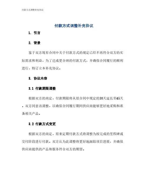 付款方式调整补充协议