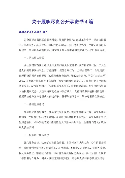 关于履职尽责公开承诺书4篇