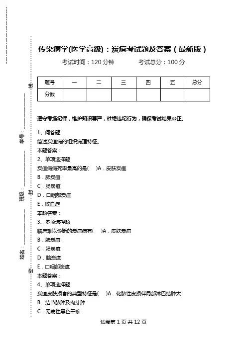 传染病学(医学高级)：炭疽考试题及答案(最新版).doc