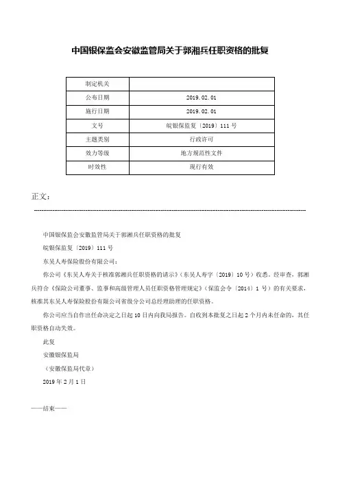 中国银保监会安徽监管局关于郭湘兵任职资格的批复-皖银保监复〔2019〕111号