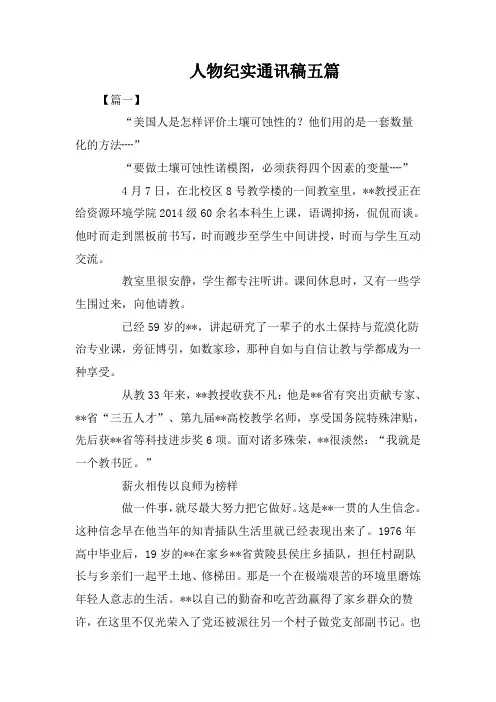 人物纪实通讯稿五篇