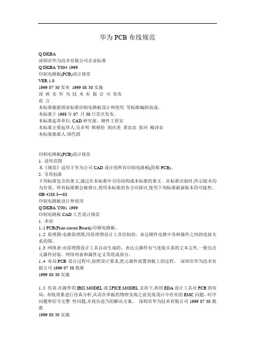 [图]华为PCB布线规范完整版(全面)