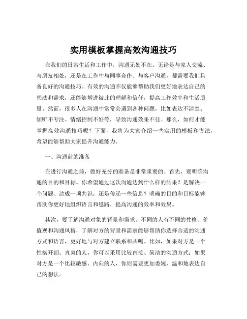 实用模板掌握高效沟通技巧