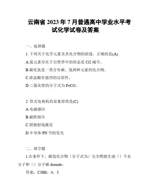 云南省2023年7月普通高中学业水平考试化学试卷及答案