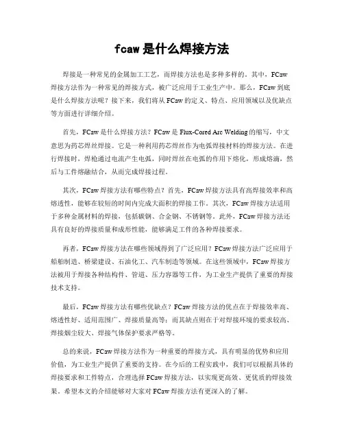 fcaw是什么焊接方法