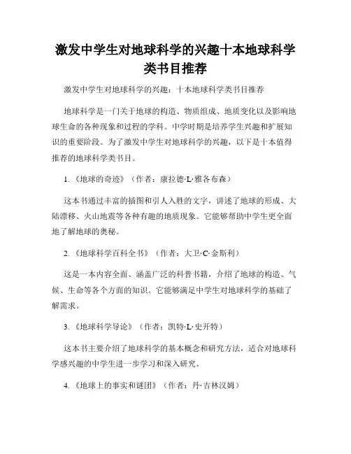 激发中学生对地球科学的兴趣十本地球科学类书目推荐