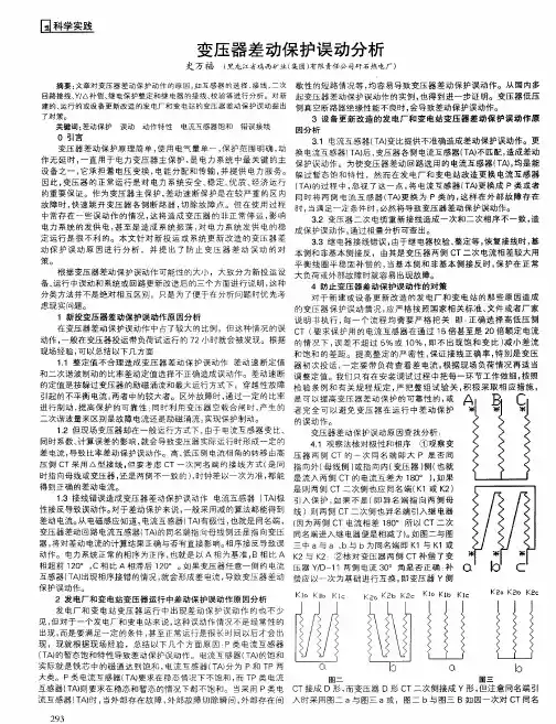 变压器差动保护误动分析