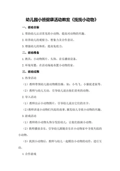 幼儿园小班健康活动教案《找找小动物》