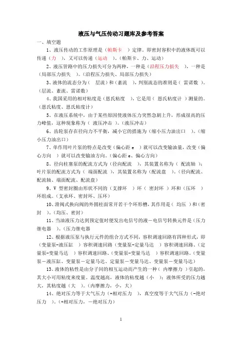 《流体传动技术基础》复习题及答案