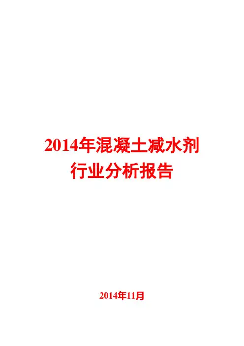 2014年混凝土减水剂行业分析报告
