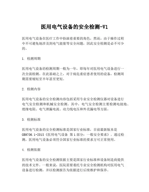 医用电气设备的安全检测-V1