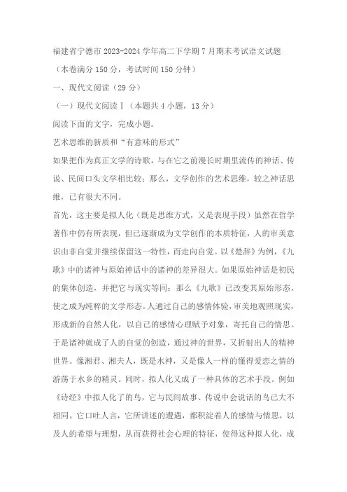 福建省宁德市2023-2024学年高二下学期7月期末考试语文试题(原卷版+解析版)