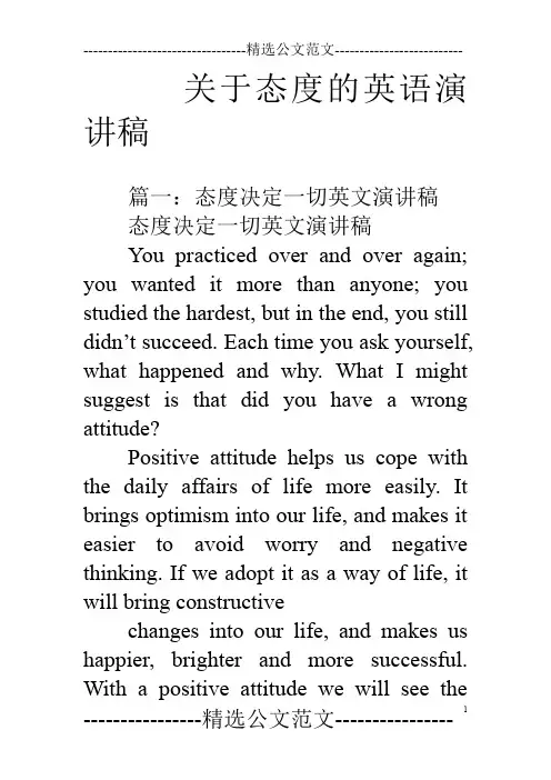 关于态度的英语演讲稿