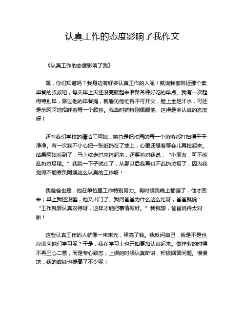 认真工作的态度影响了我作文