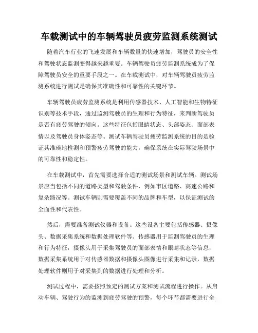 车载测试中的车辆驾驶员疲劳监测系统测试