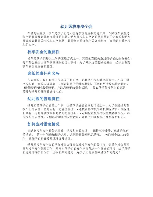 幼儿园校车安全会