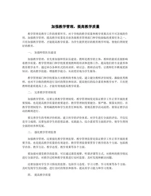 加强教学管理,提高教学质量