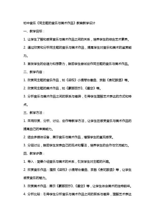 初中音乐《同主题的音乐与美术作品》教案教学设计