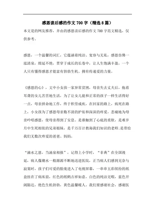 感恩读后感的作文700字(精选8篇)