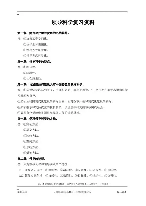 领导科学复习资料