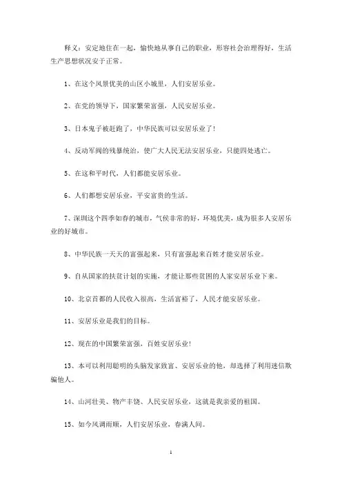 安居乐业的意思是什么意思_安居乐业的意思大全(最新)