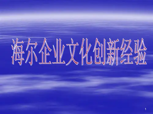 海尔企业文化创新经验与实战培训
