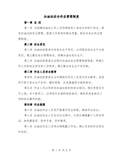 加油站安全作业管理制度（4篇）