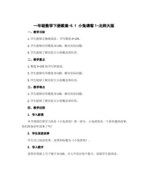 一年级数学下册教案-5.1 小兔请客1-北师大版