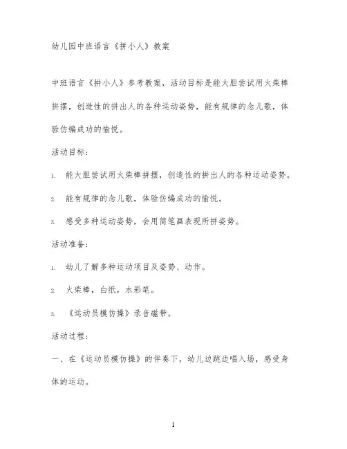 幼儿园中班语言《拼小人》教案