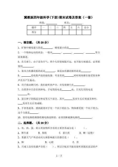 冀教版四年级科学(下册)期末试卷及答案(一套)