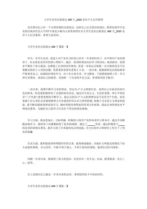 大学生党员自我鉴定400字_2020党员个人自评素材