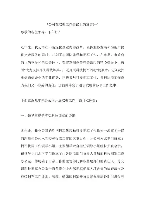 -公司在双拥工作会议上的发言(一)