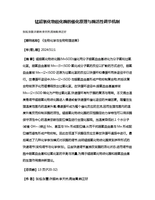 锰超氧化物歧化酶的催化原理与酶活性调节机制
