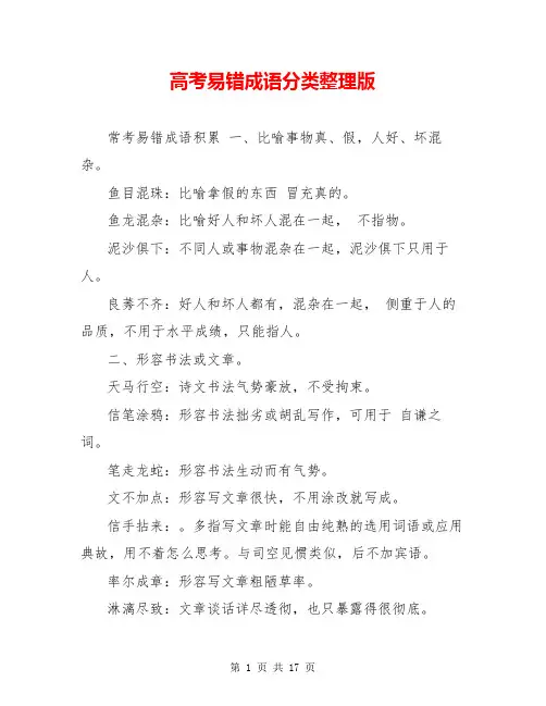 高考易错成语分类整理版