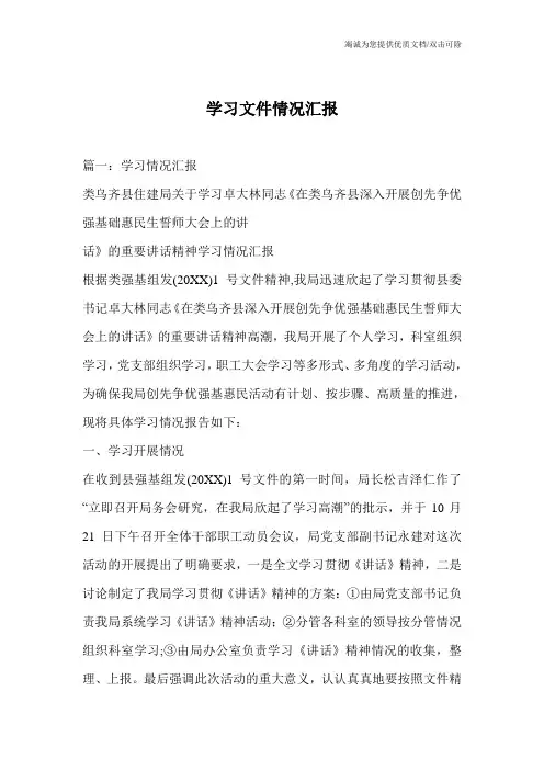 学习文件情况汇报